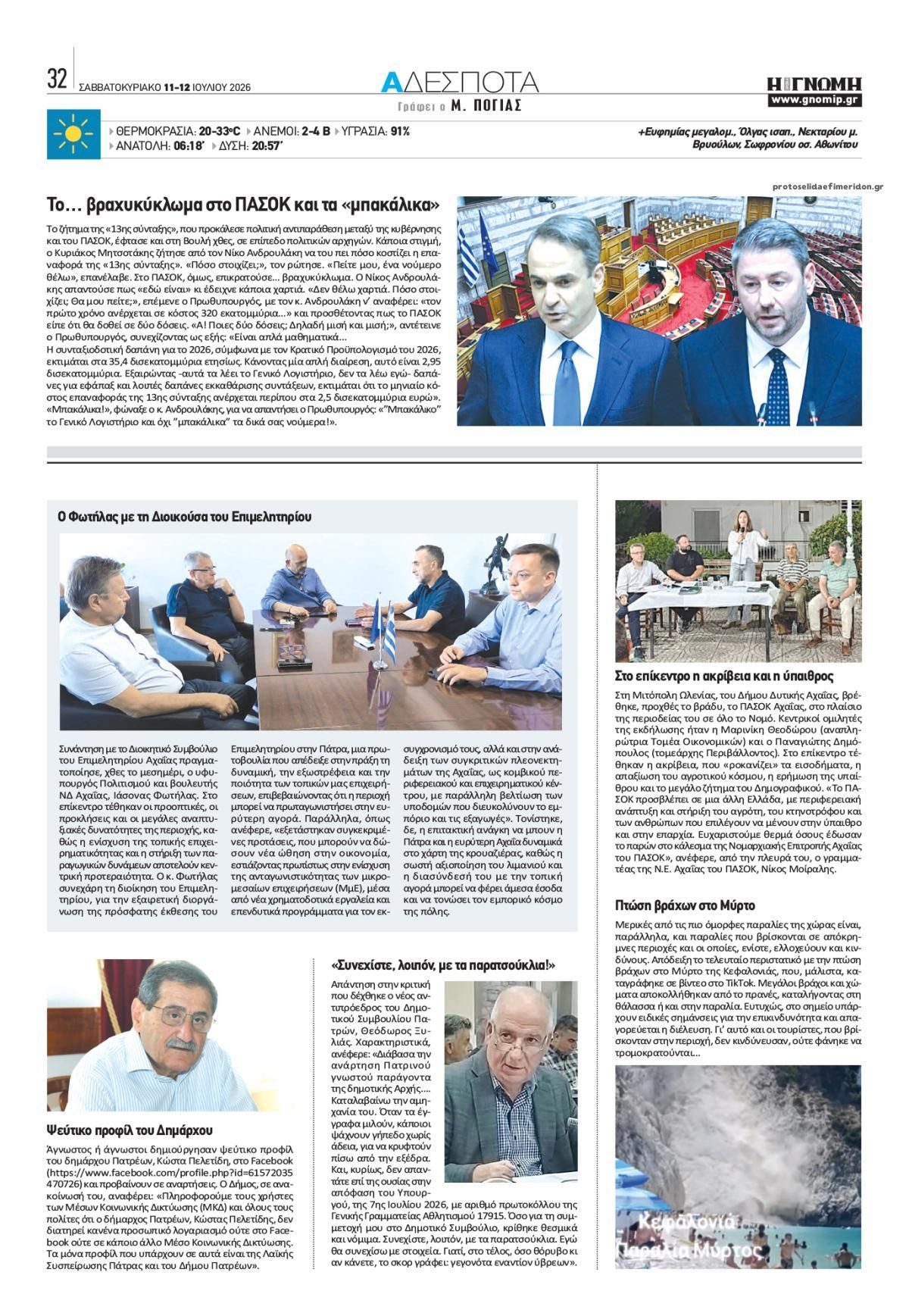 Οπισθόφυλλο εφημερίδας Γνώμη της Πάτρας