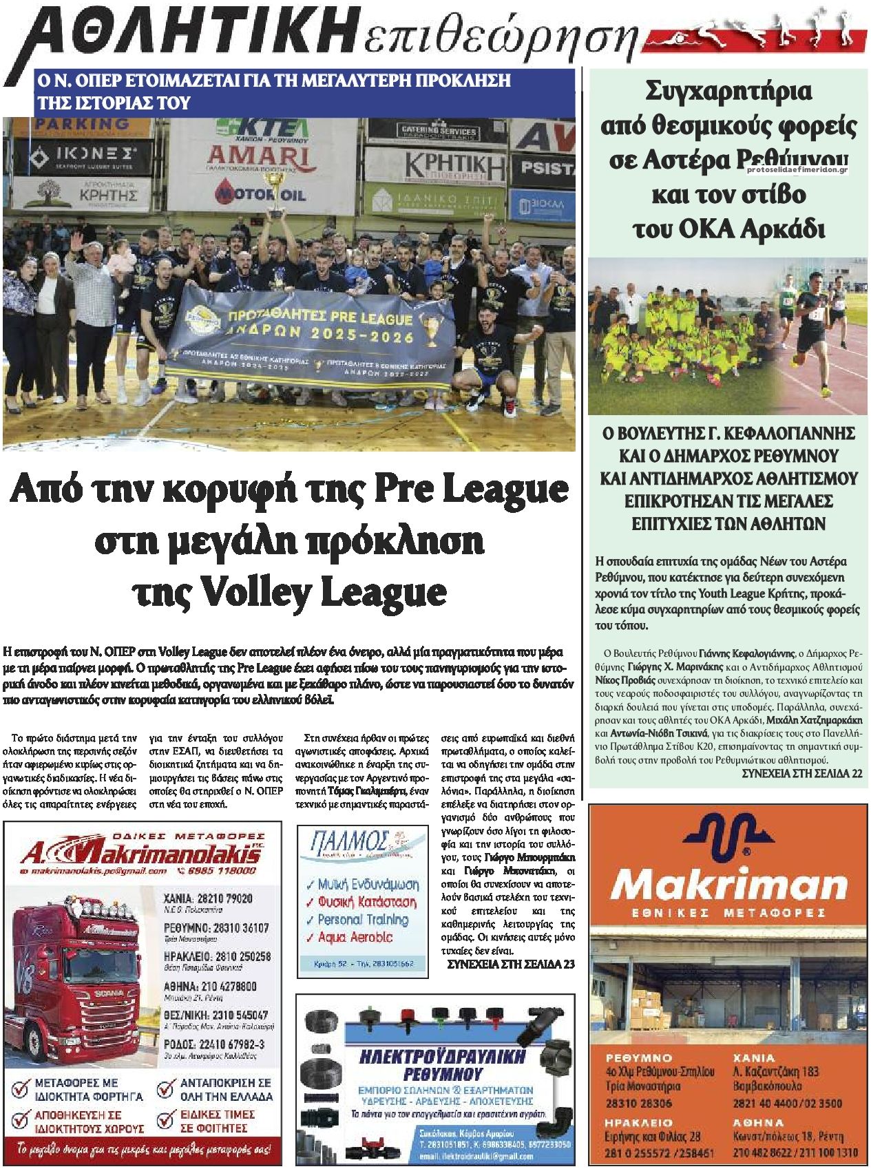 Οπισθόφυλλο εφημερίδας Κρητική Επιθεώρηση