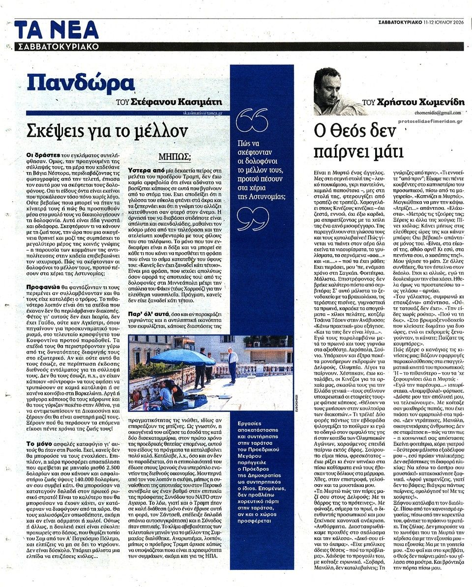 Οπισθόφυλλο εφημερίδας Τα Νέα