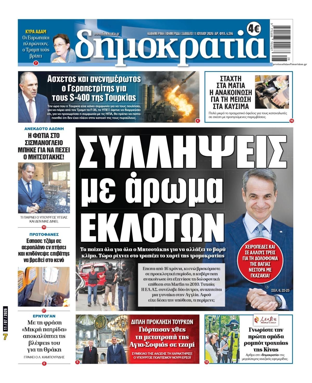 Πρωτοσέλιδο εφημερίδας Δημοκρατία