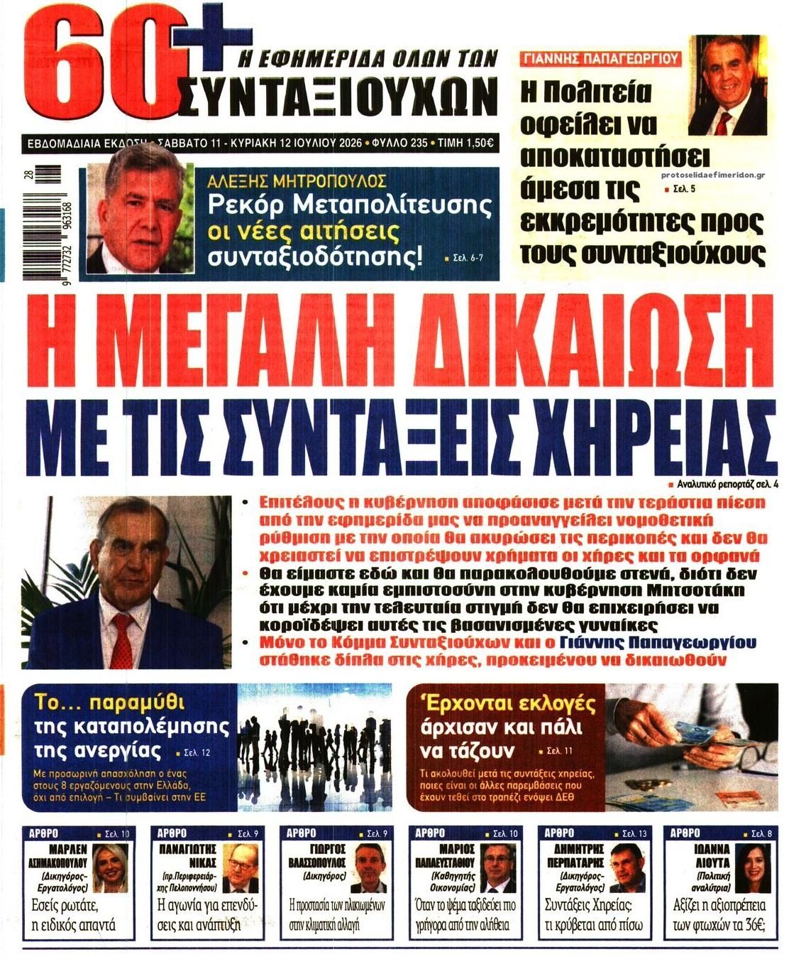 Πρωτοσέλιδο εφημερίδας Εφημερίδα Συνταξιούχων