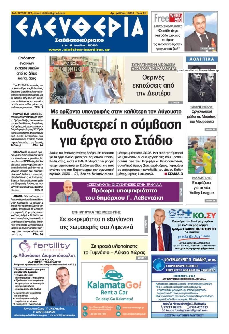 Πρωτοσέλιδο εφημερίδας Ελευθερία Καλαμάτας