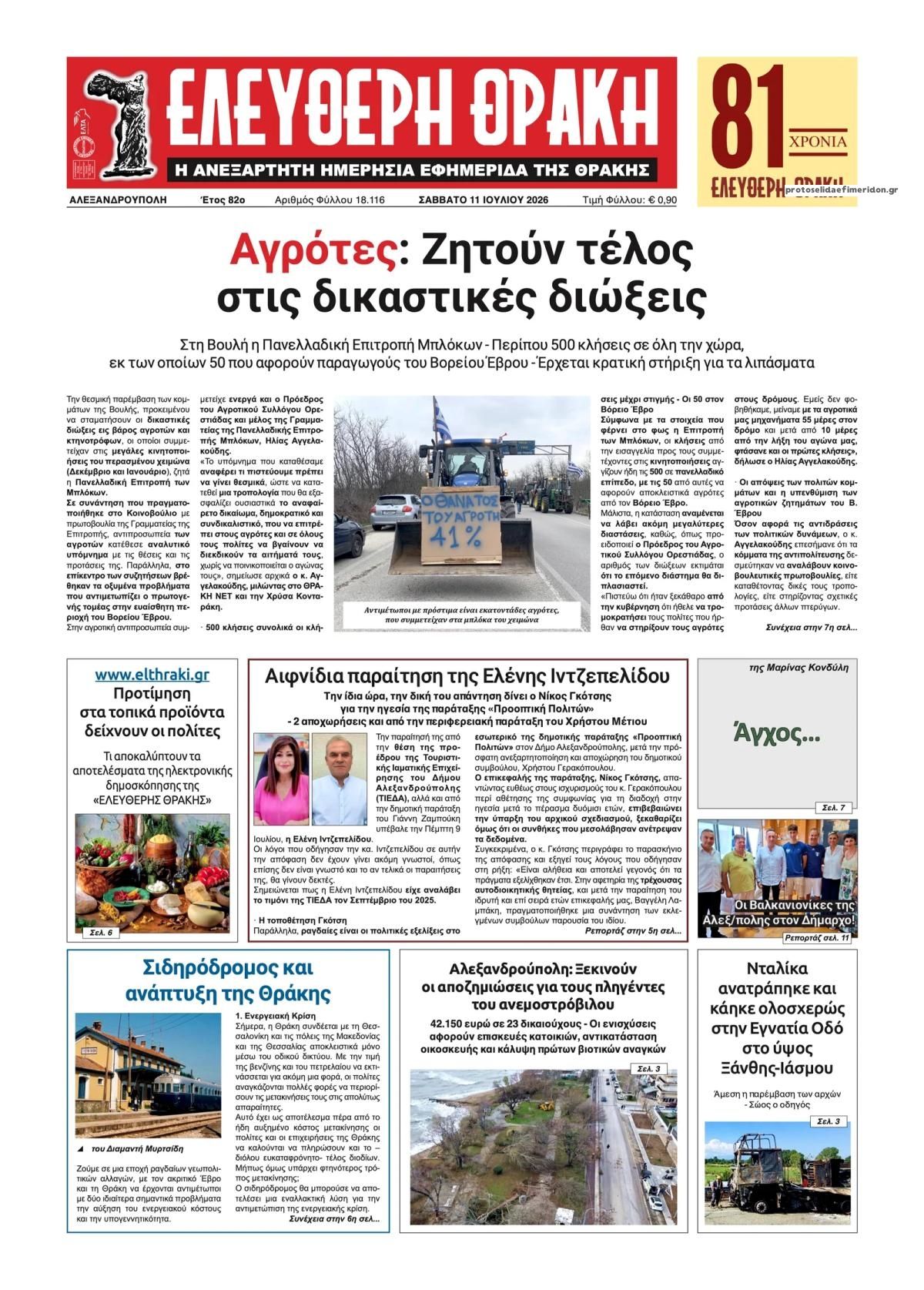 Πρωτοσέλιδο εφημερίδας Ελεύθερη Θράκη