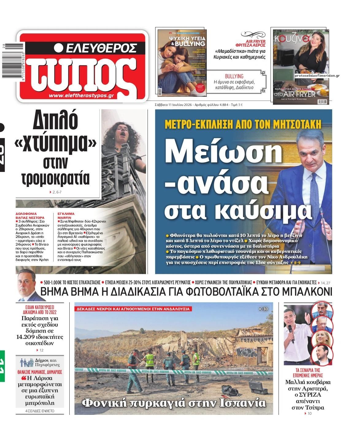 Πρωτοσέλιδο εφημερίδας Ελεύθερος Τύπος