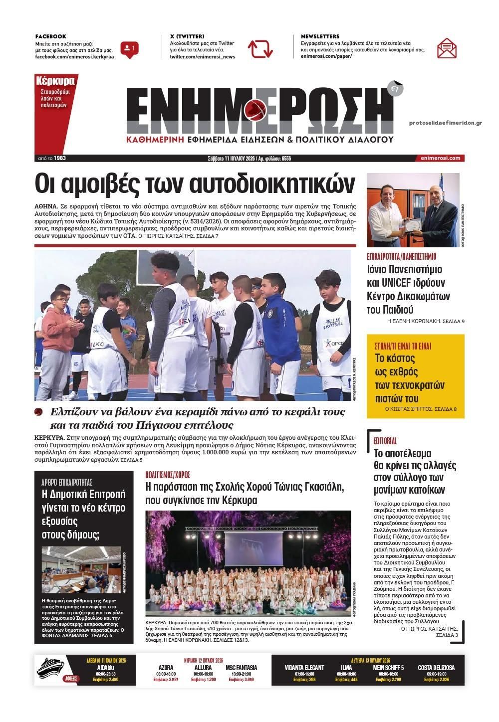 Πρωτοσέλιδο εφημερίδας Ενημέρωση Κέρκυρας