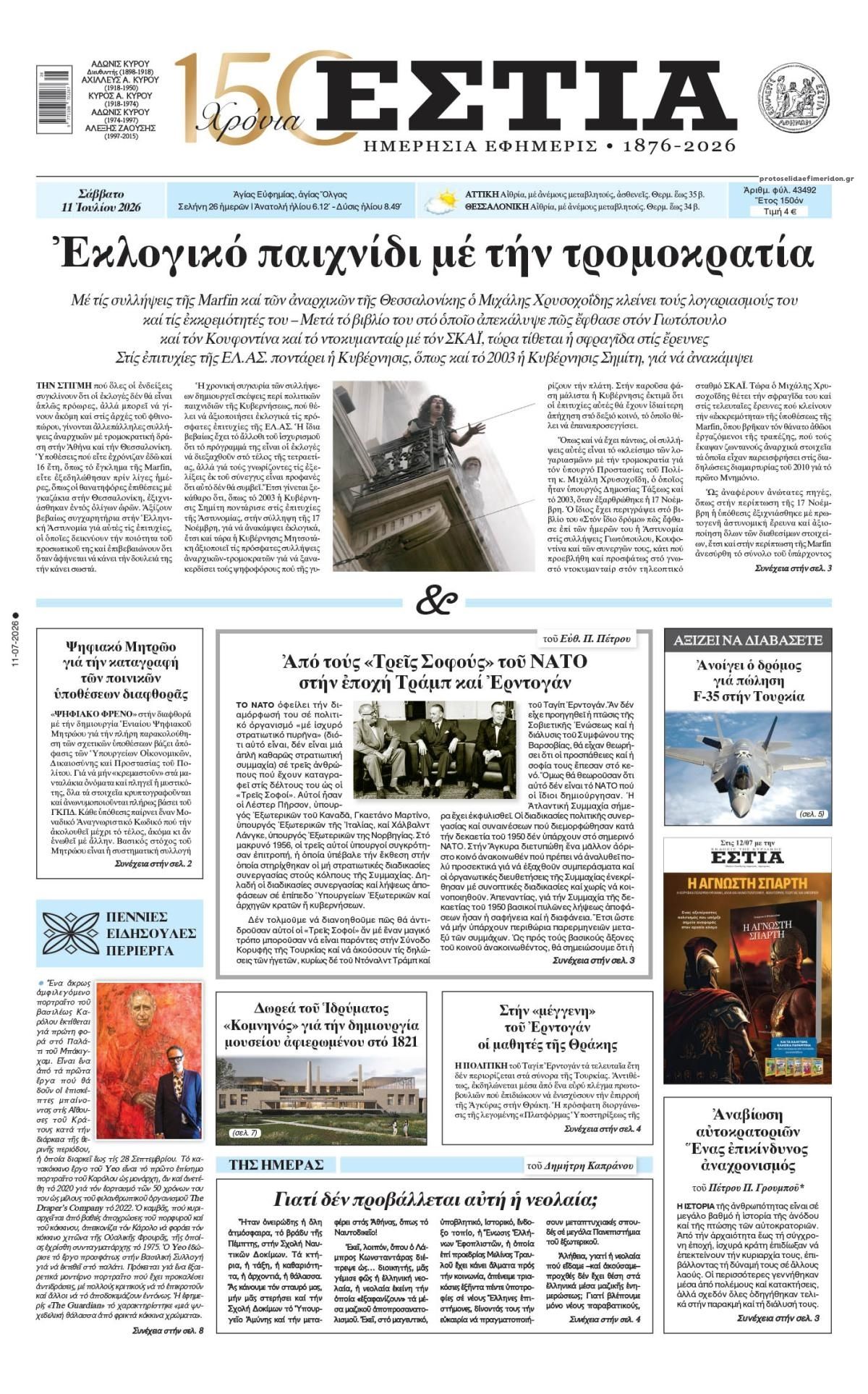Πρωτοσέλιδο εφημερίδας Εστία