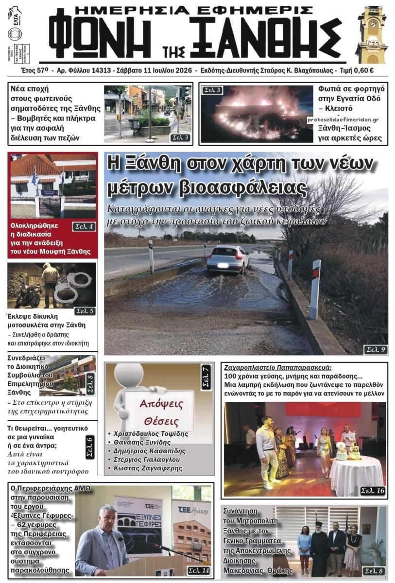 Πρωτοσέλιδο εφημερίδας Φωνή της Ξάνθης