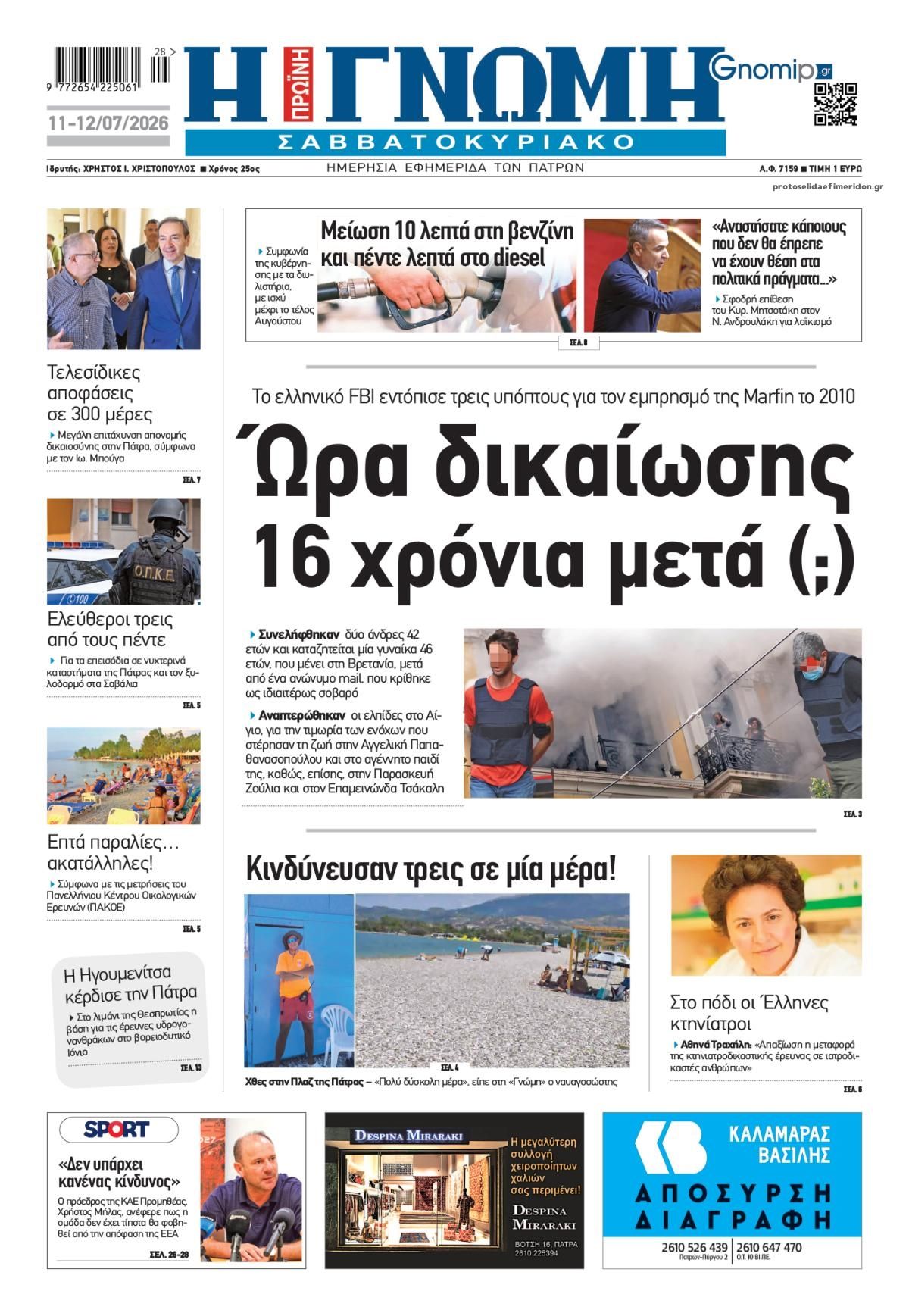 Πρωτοσέλιδο εφημερίδας Γνώμη της Πάτρας