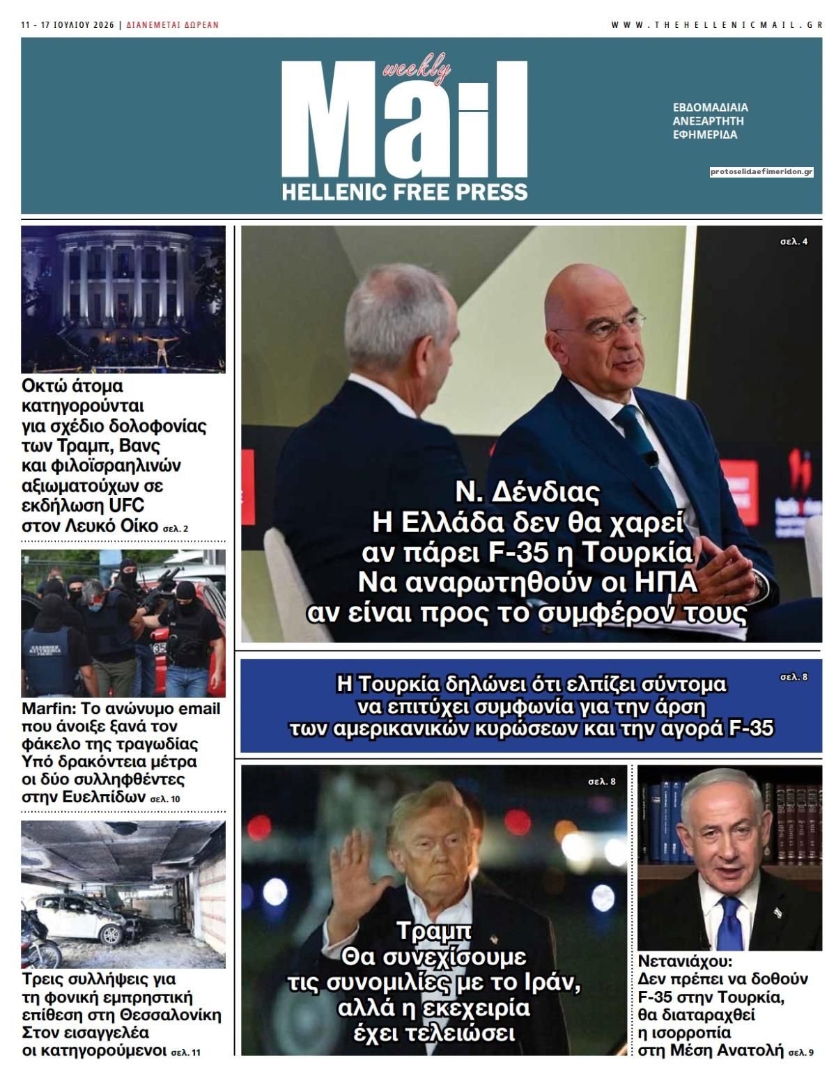 Πρωτοσέλιδο εφημερίδας Hellenic Mail