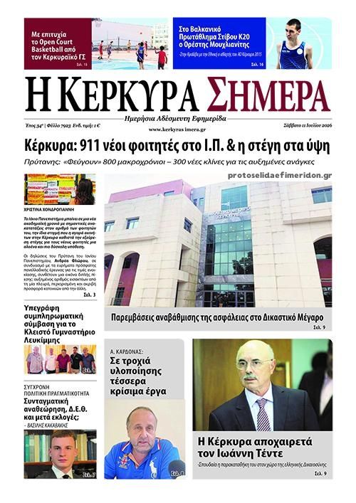 Πρωτοσέλιδο εφημερίδας Η Κέρκυρα Σήμερα