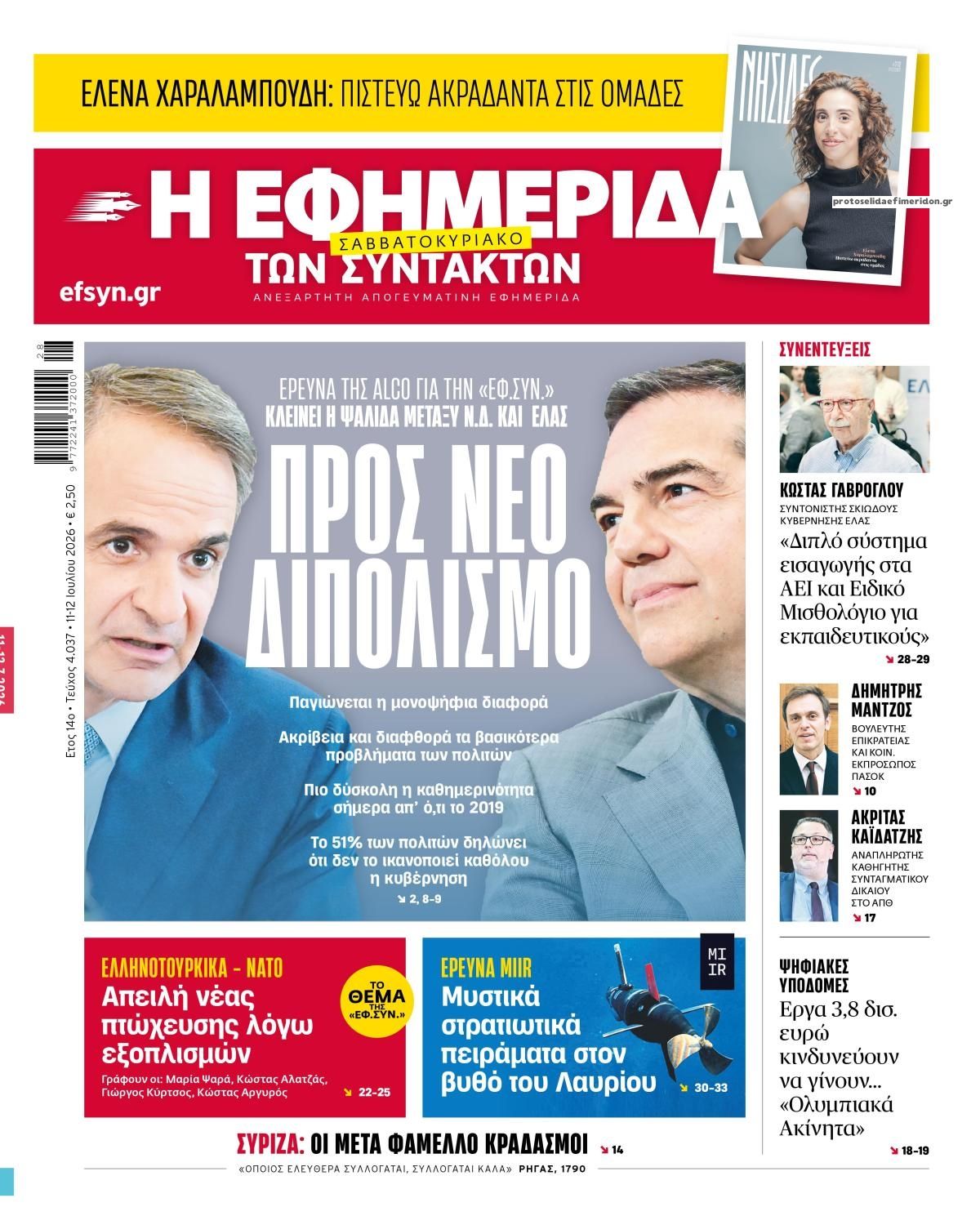 Πρωτοσέλιδο εφημερίδας Των συντακτών