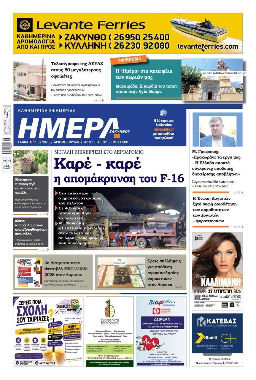 Πρωτοσέλιδο εφημερίδας Ημέρα Ζακύνθου