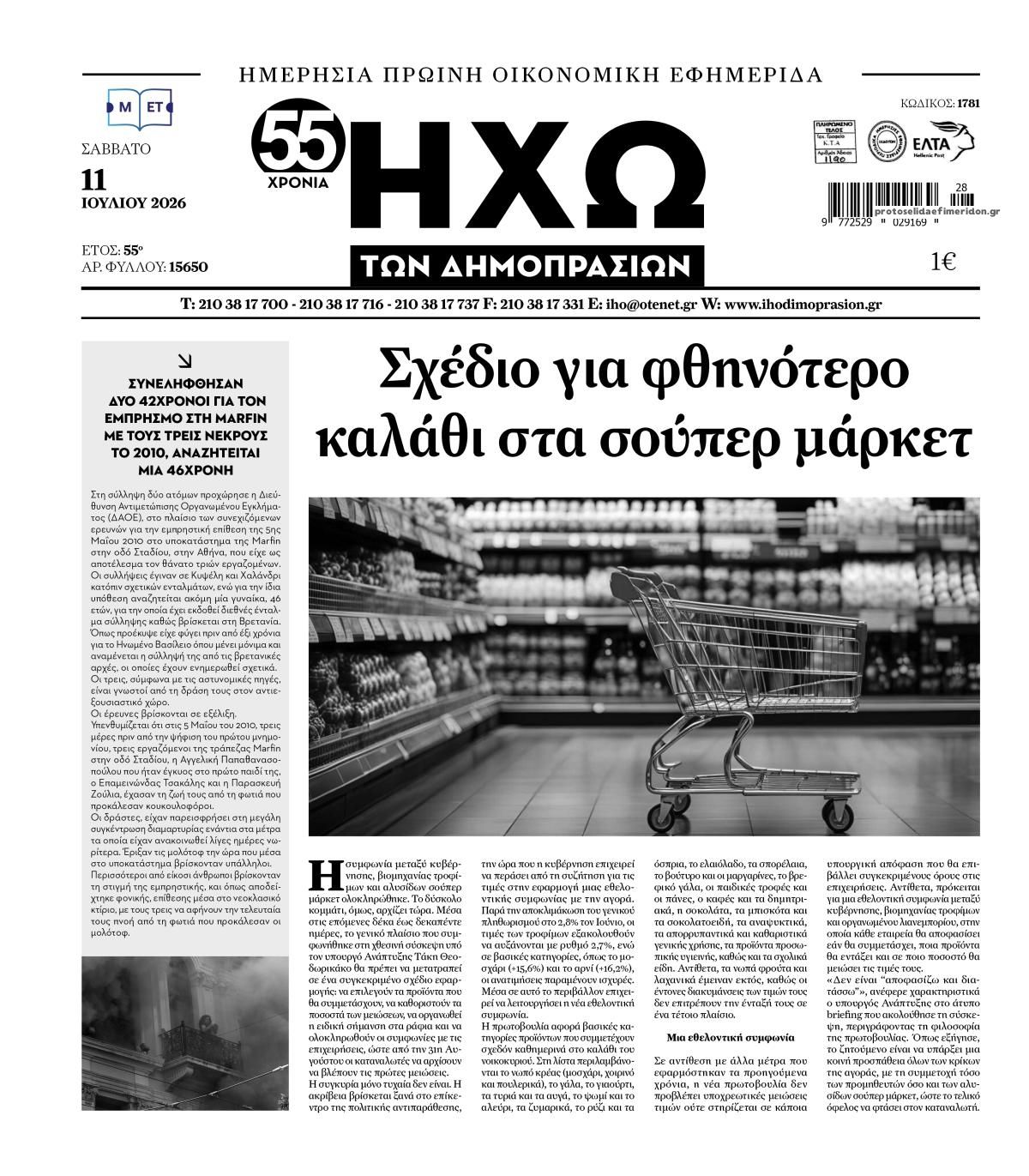 Πρωτοσέλιδο εφημερίδας Ηχώ