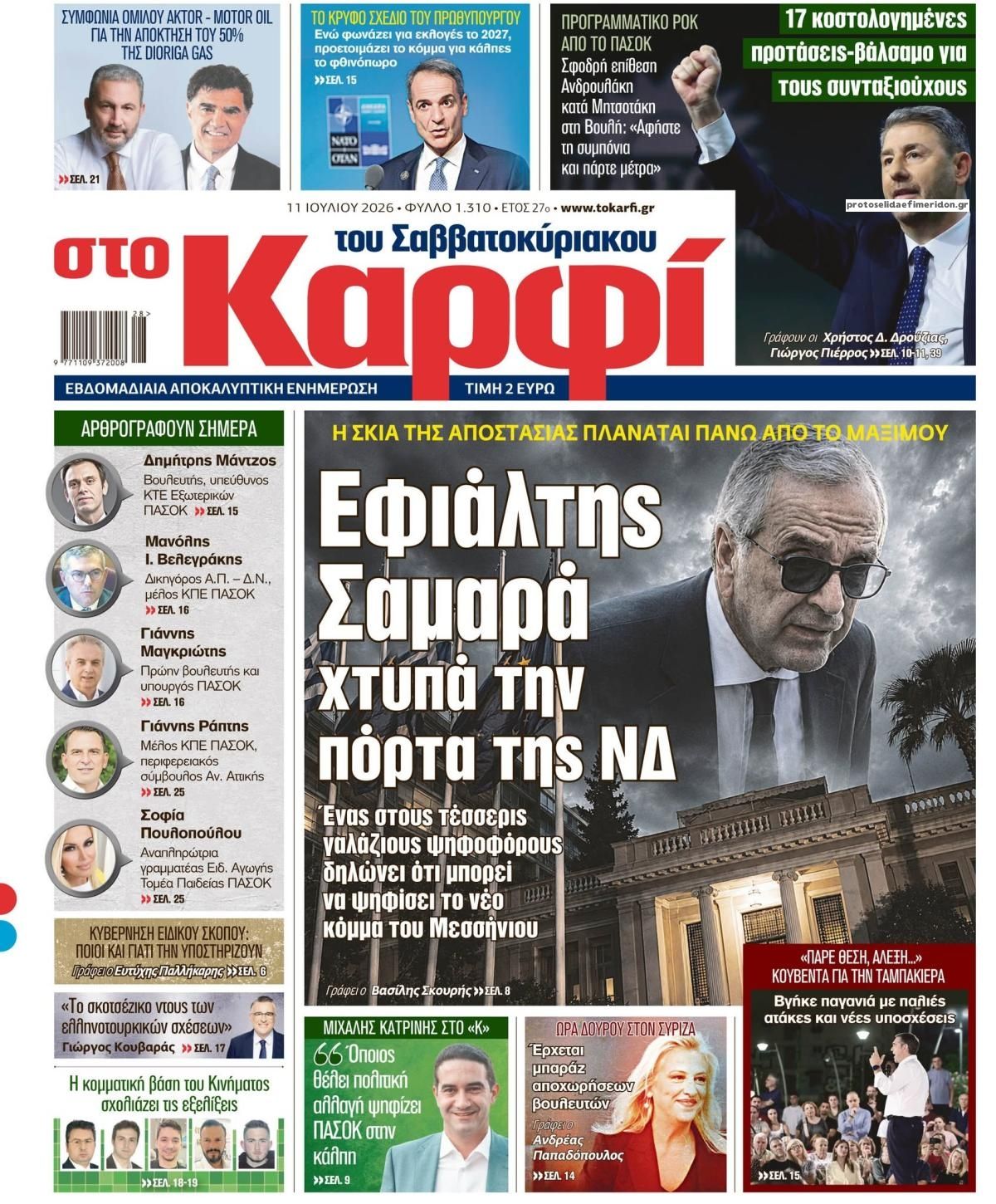 Πρωτοσέλιδο εφημερίδας Το Καρφί