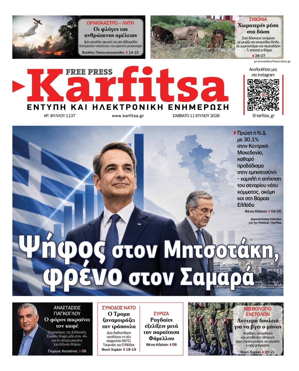Πρωτοσέλιδο εφημερίδας Καρφίτσα