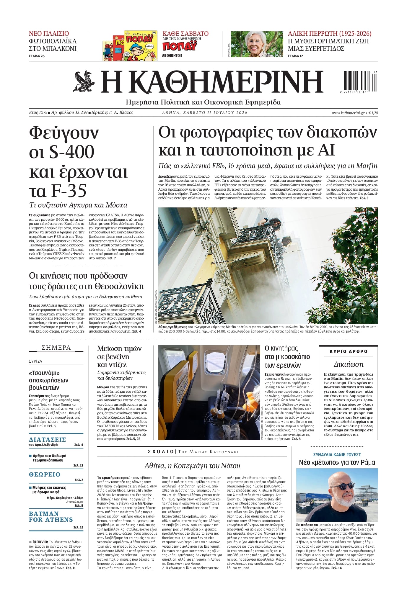 Πρωτοσέλιδο εφημερίδας Καθημερινή