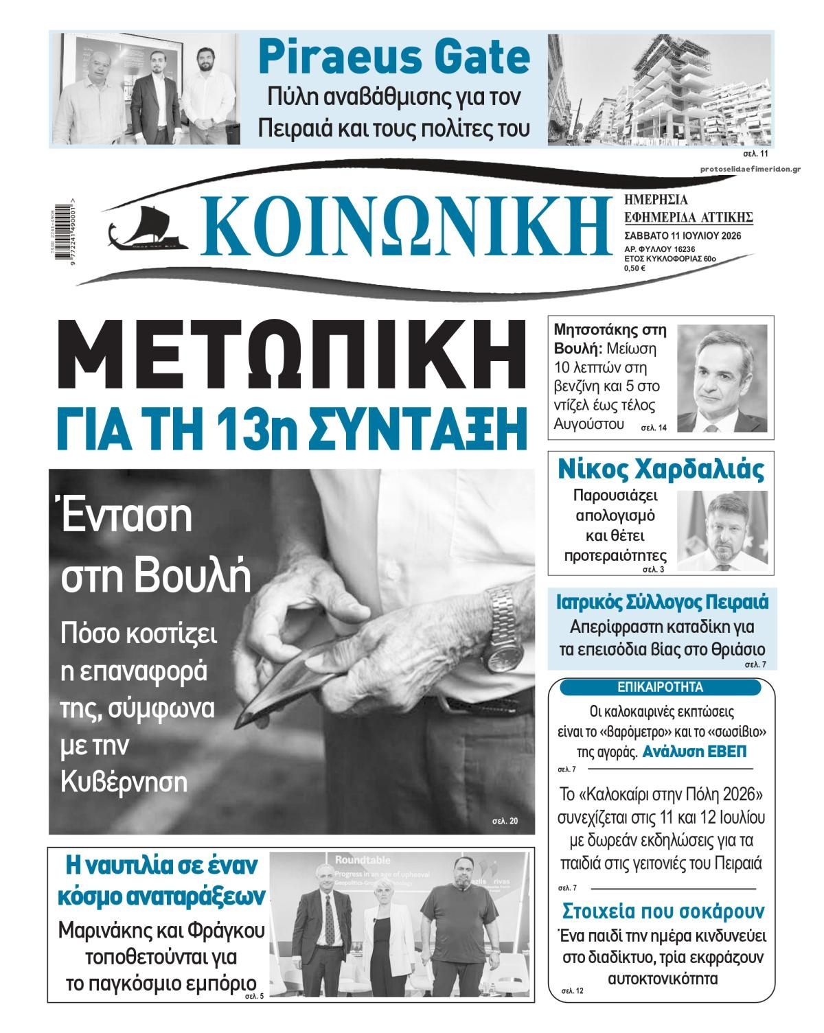 Πρωτοσέλιδο εφημερίδας Κοινωνική