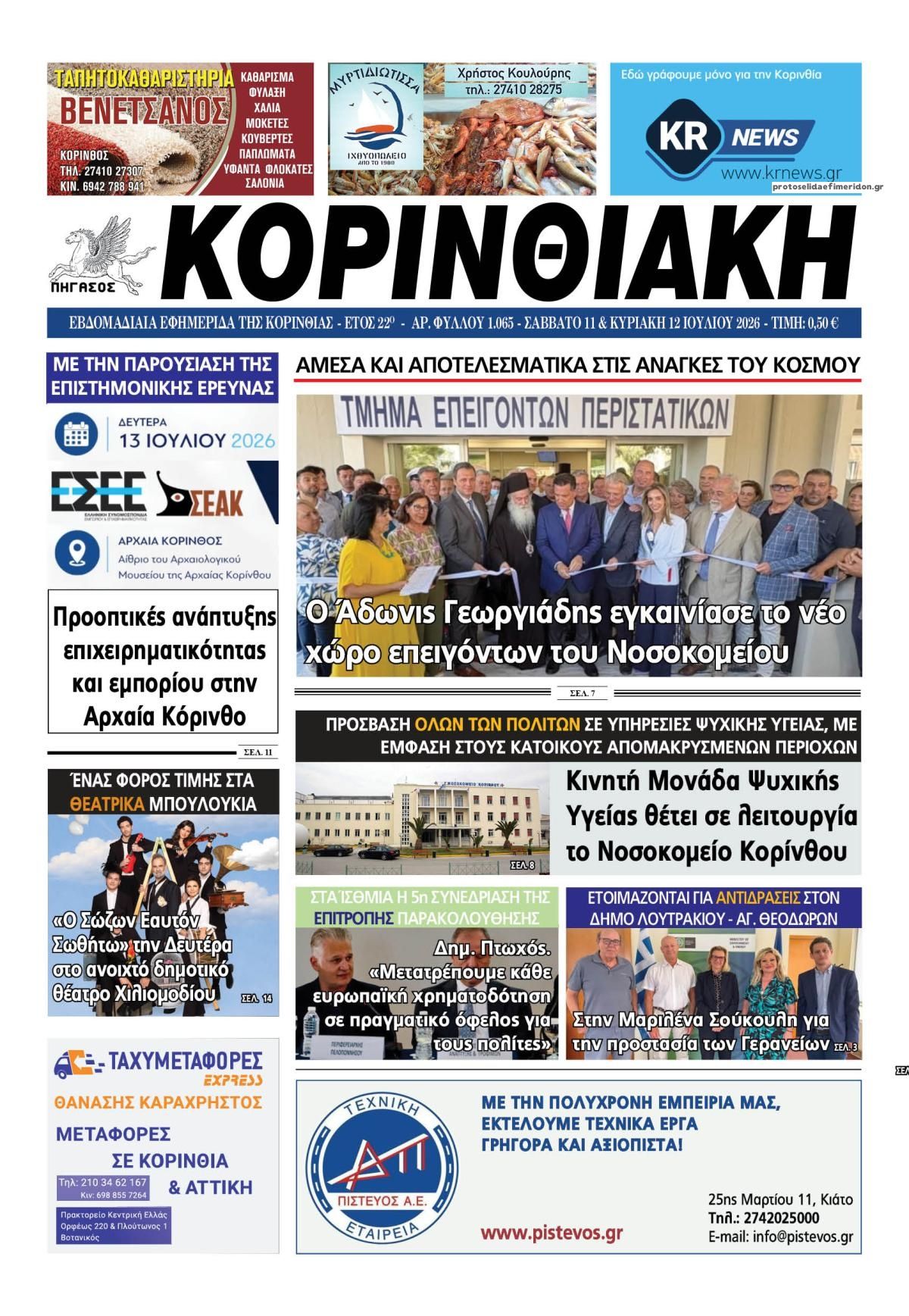 Πρωτοσέλιδο εφημερίδας Κορινθιακή
