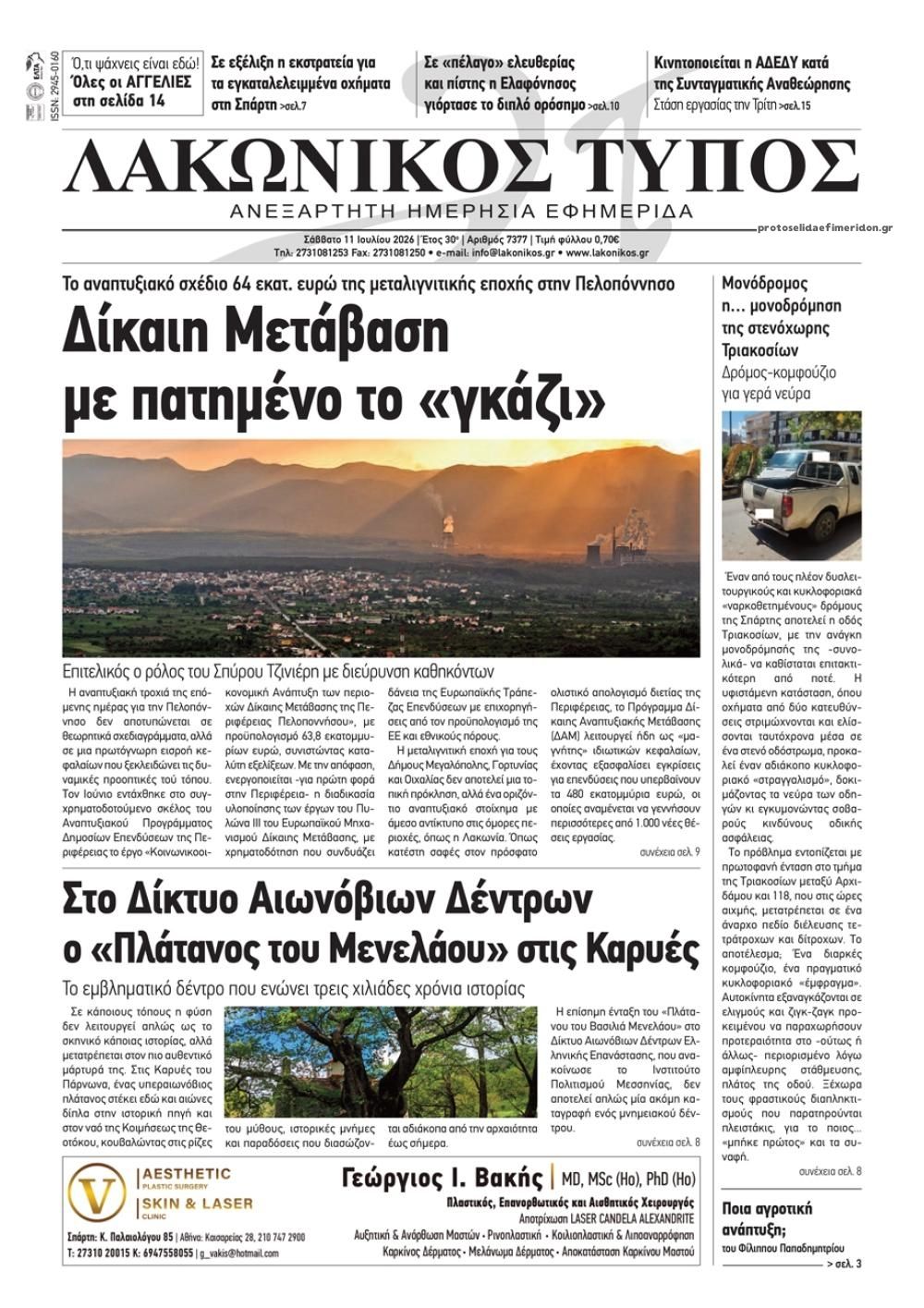 Πρωτοσέλιδο εφημερίδας Λακωνικός Τύπος