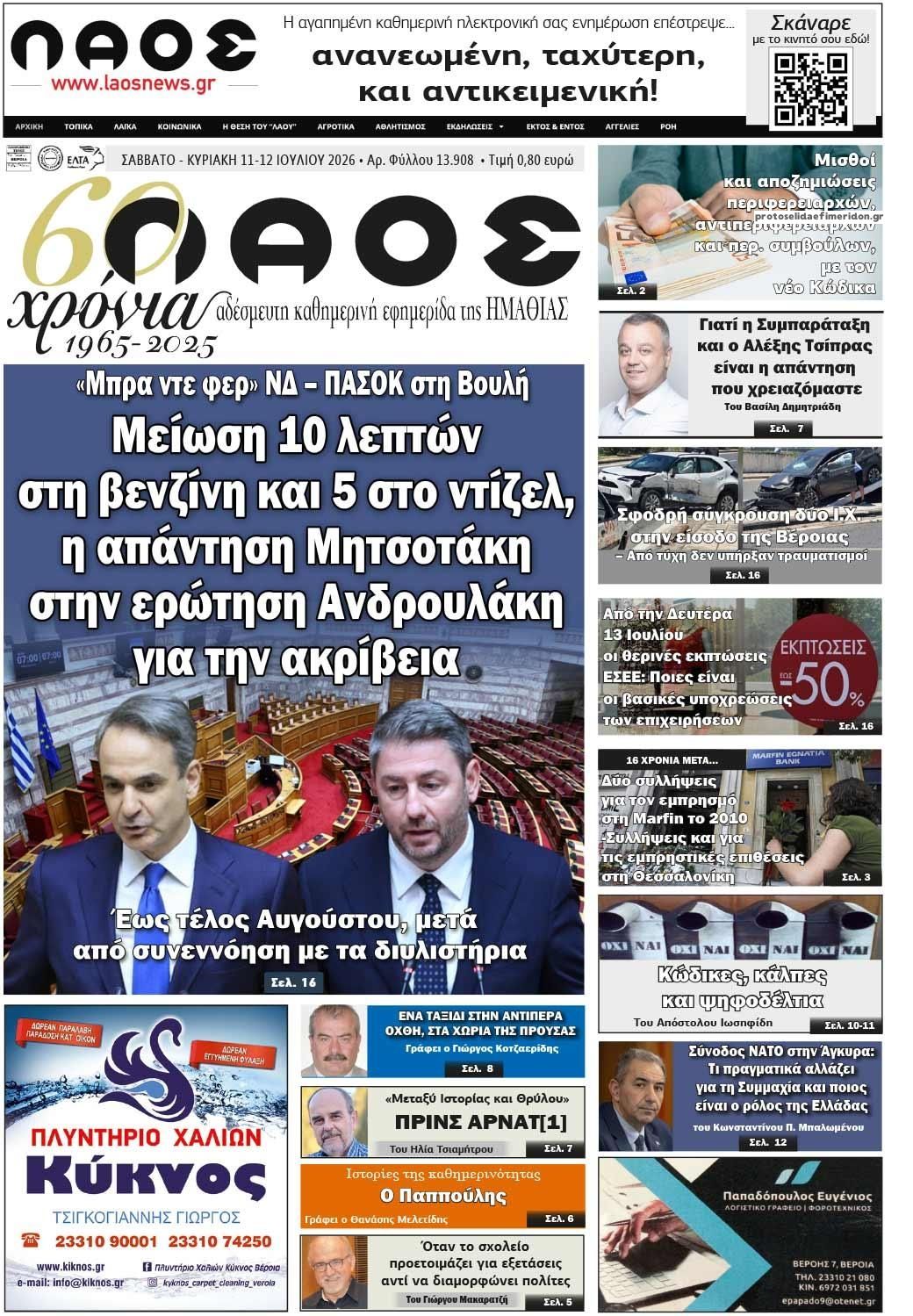 Πρωτοσέλιδο εφημερίδας Λαός Βέροιας