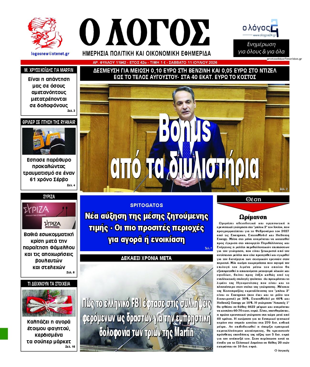 Πρωτοσέλιδο εφημερίδας Λόγος