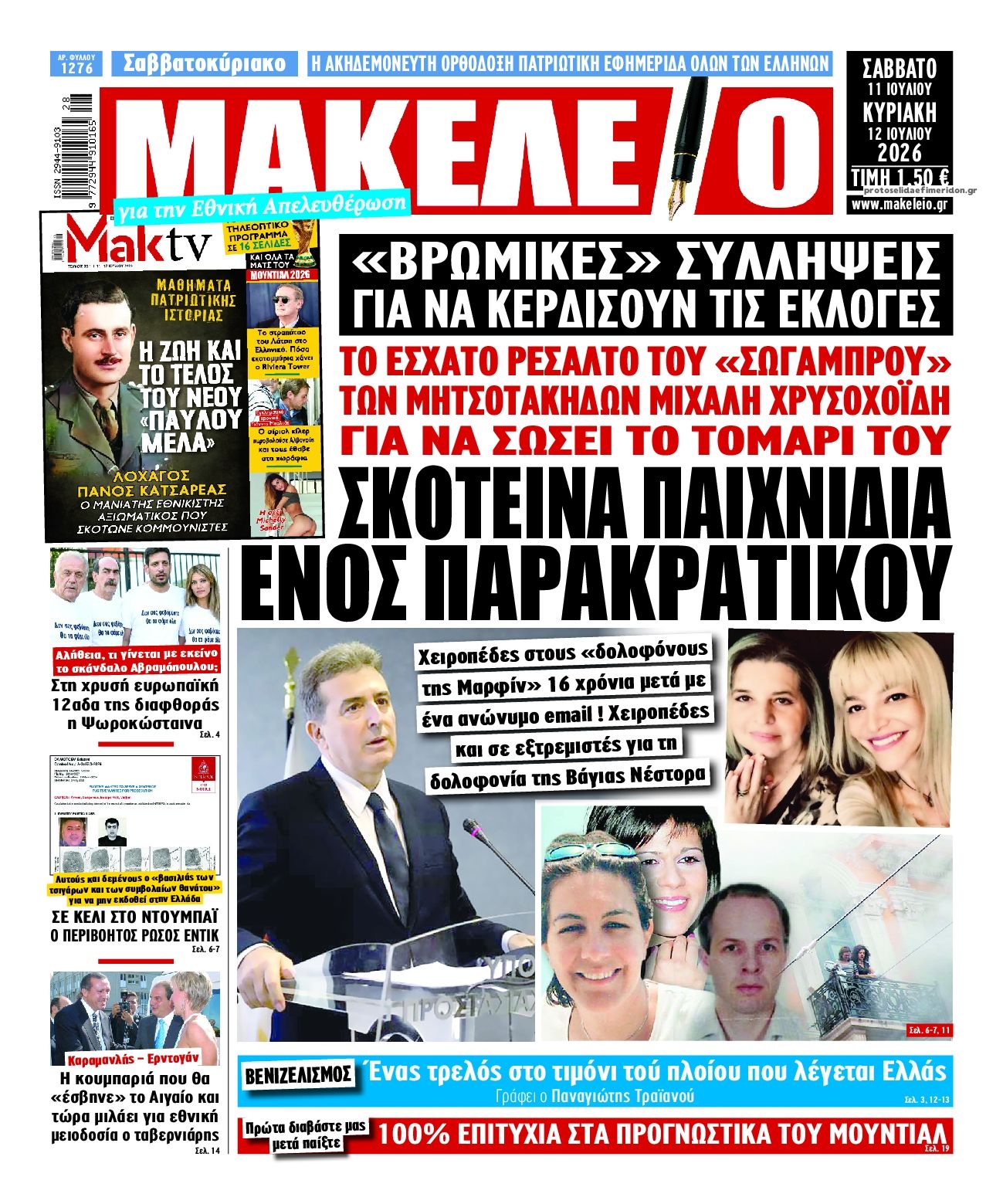 Πρωτοσέλιδο εφημερίδας Μακελειό