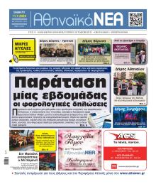 Αθηναϊκά Νέα