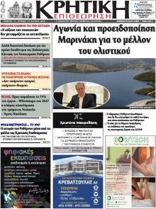 Κρητική Επιθεώρηση
