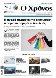 Ο Χρόνος Κοζάνης