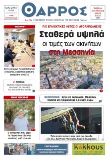 Θάρρος Μεσσηνίας