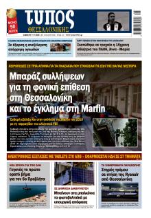 Τύπος Θεσσαλονίκης
