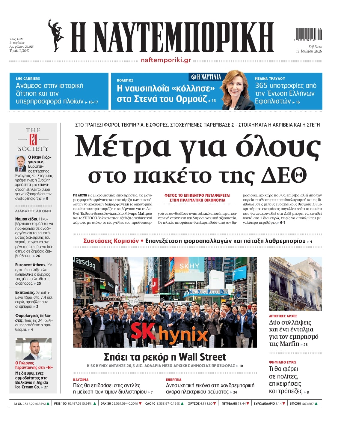 Πρωτοσέλιδο εφημερίδας Ναυτεμπορική