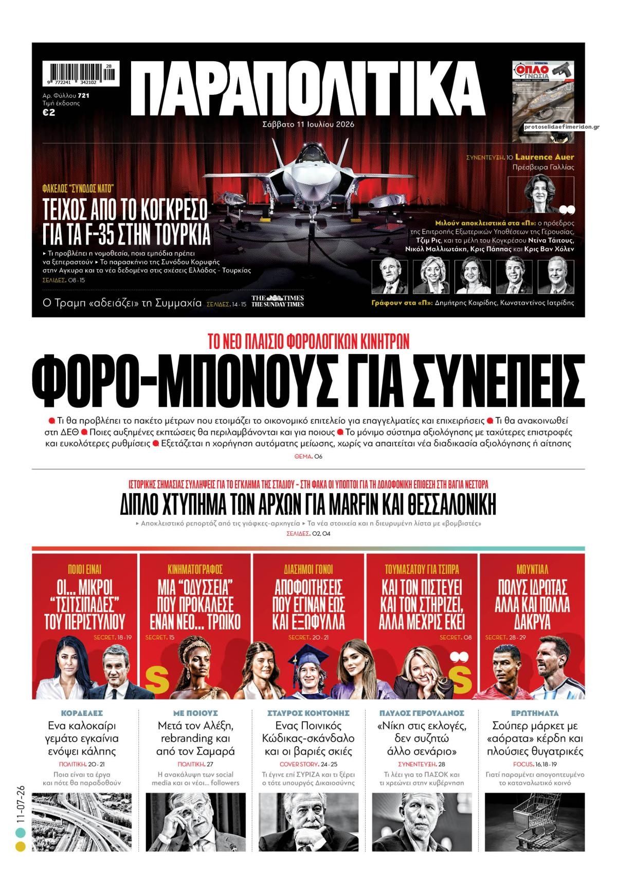 Πρωτοσέλιδο εφημερίδας Παραπολιτικά