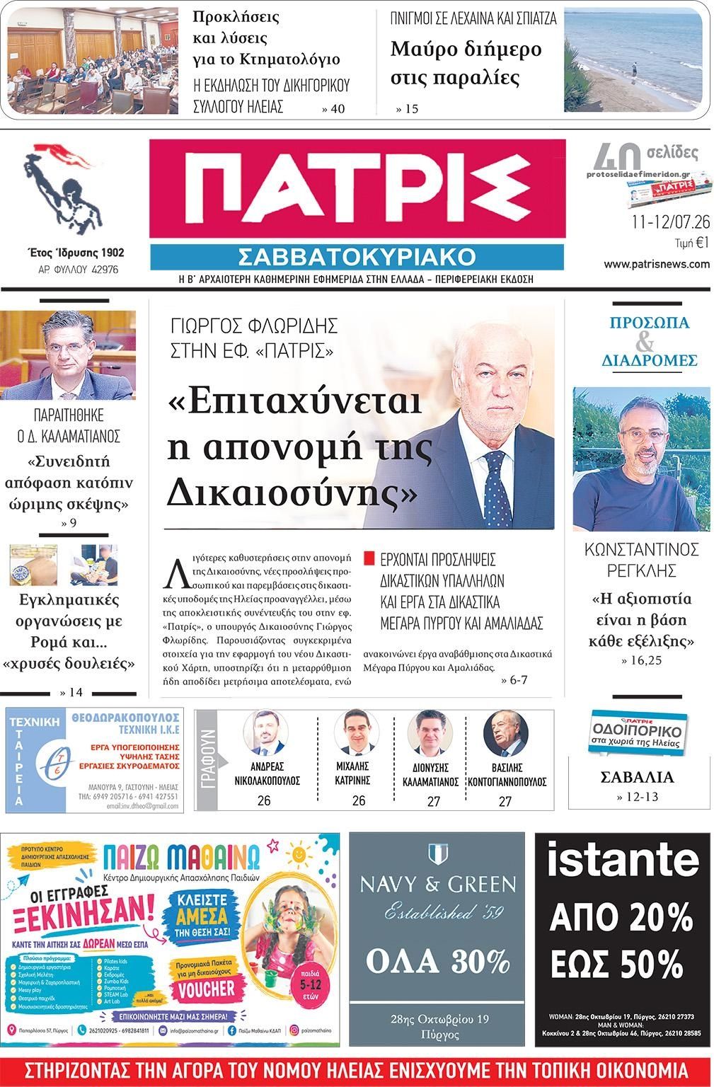 Πρωτοσέλιδο εφημερίδας Πατρις Ηλείας