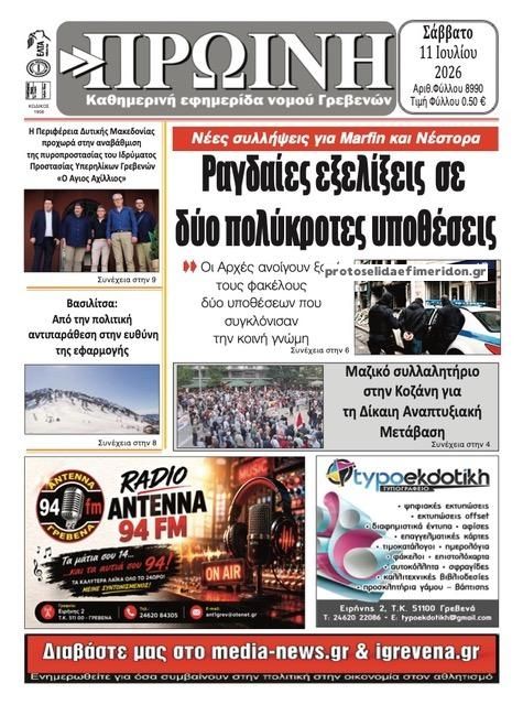Πρωτοσέλιδο εφημερίδας Πρωινή Γρεβενών