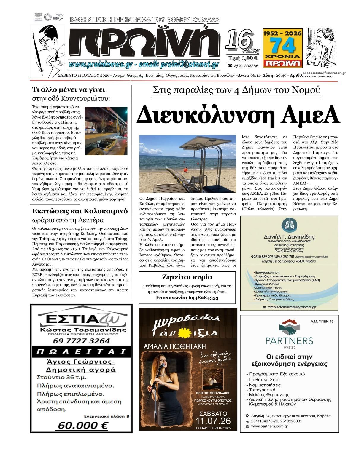 Πρωτοσέλιδο εφημερίδας Πρωινή Καβάλας
