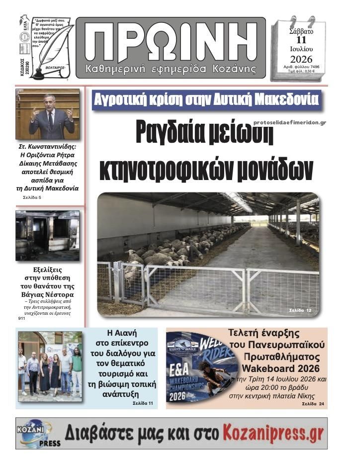 Πρωτοσέλιδο εφημερίδας Πρωινή Κοζάνης