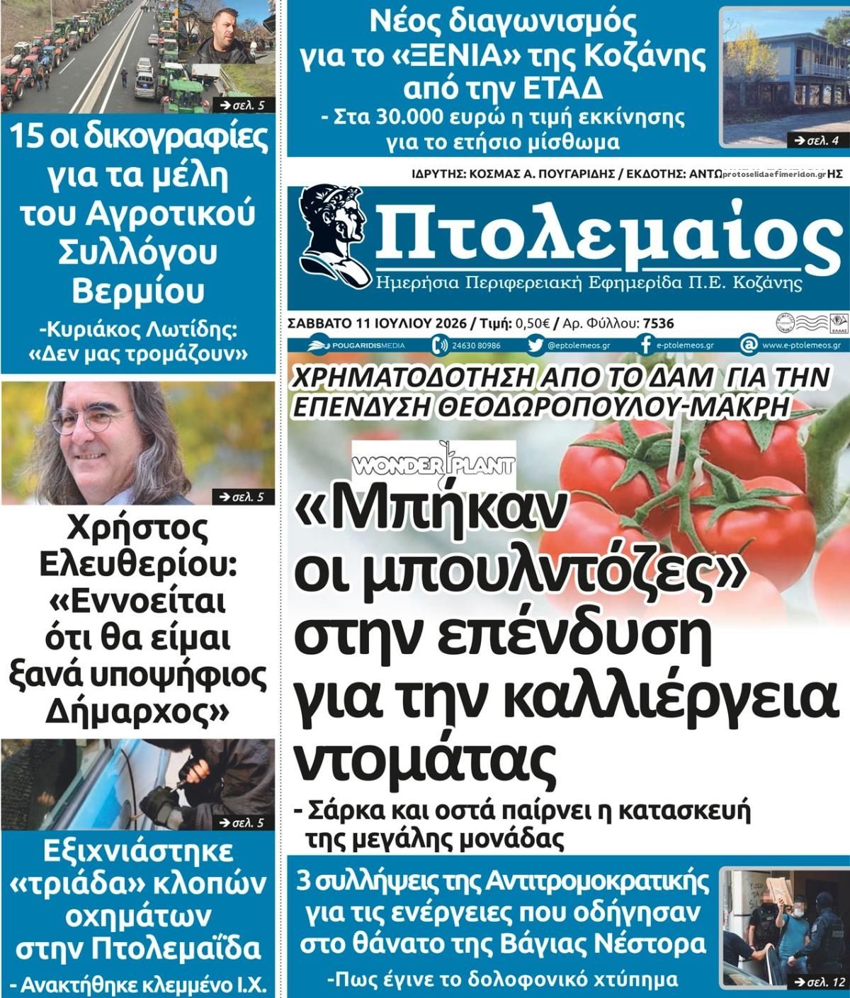 Πρωτοσέλιδο εφημερίδας Πτολεμαίος
