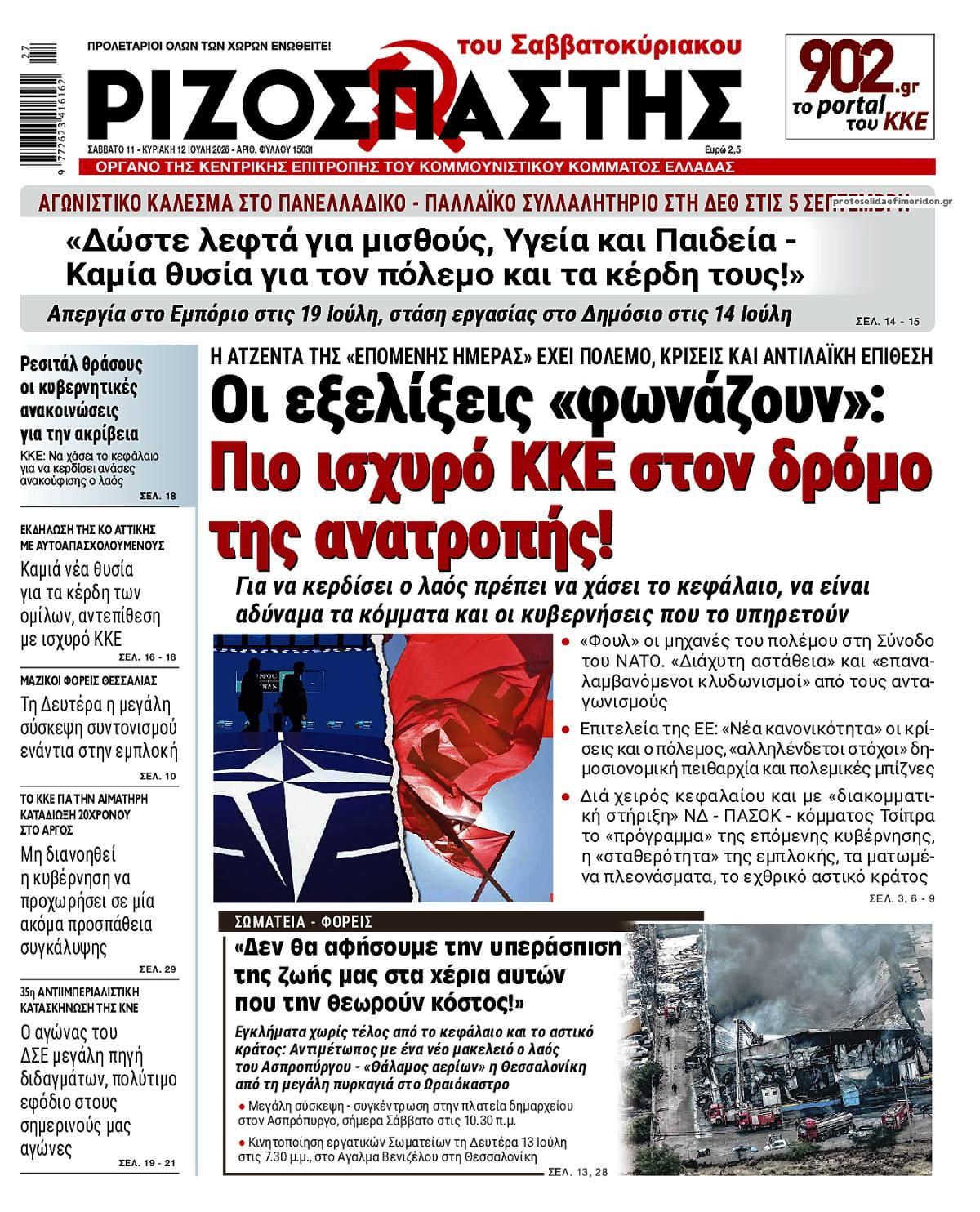 Πρωτοσέλιδο εφημερίδας Ριζοσπάστης