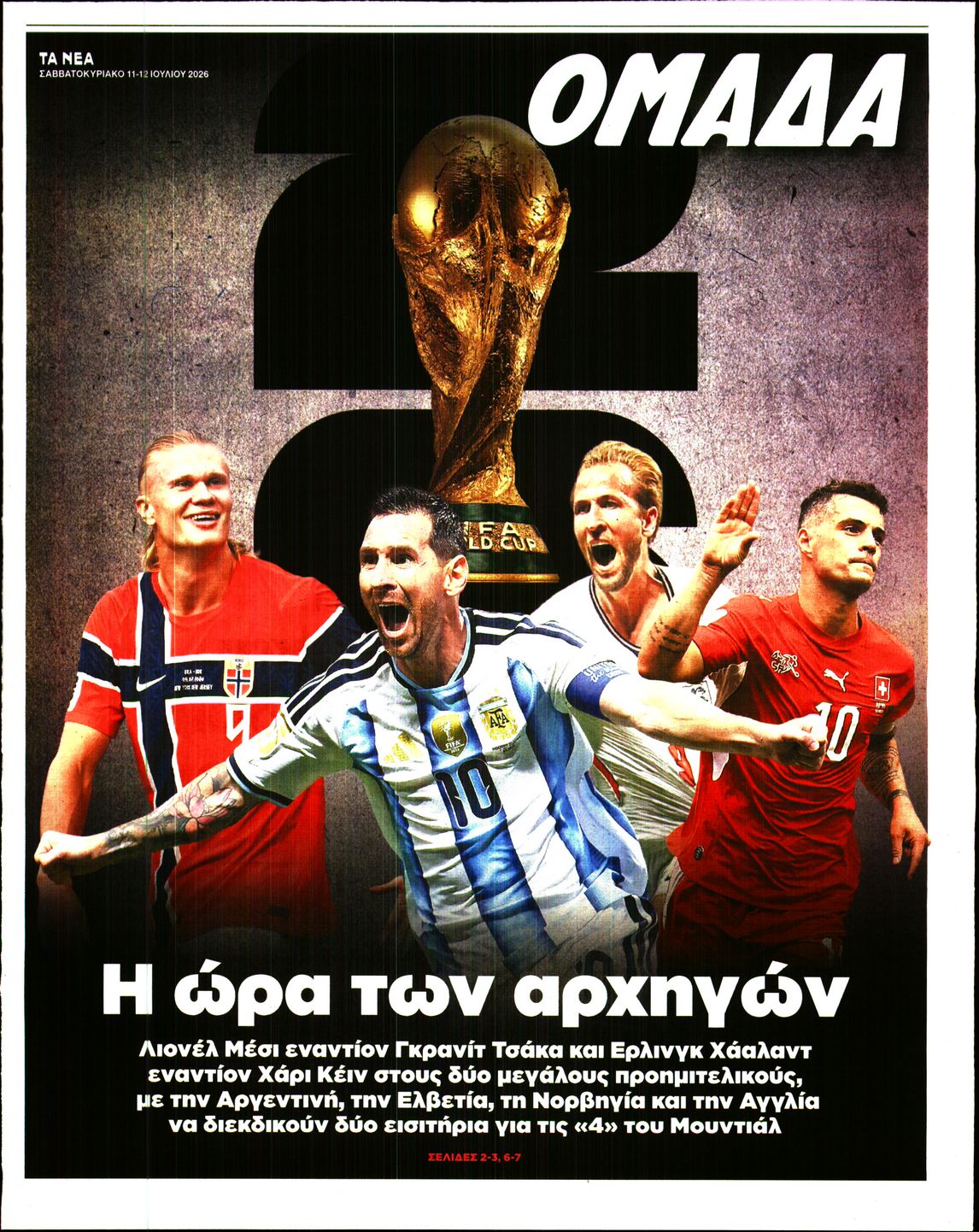 Πρωτοσέλιδο εφημερίδας ΤΑ ΝΕΑ - ΟΜΑΔΑ