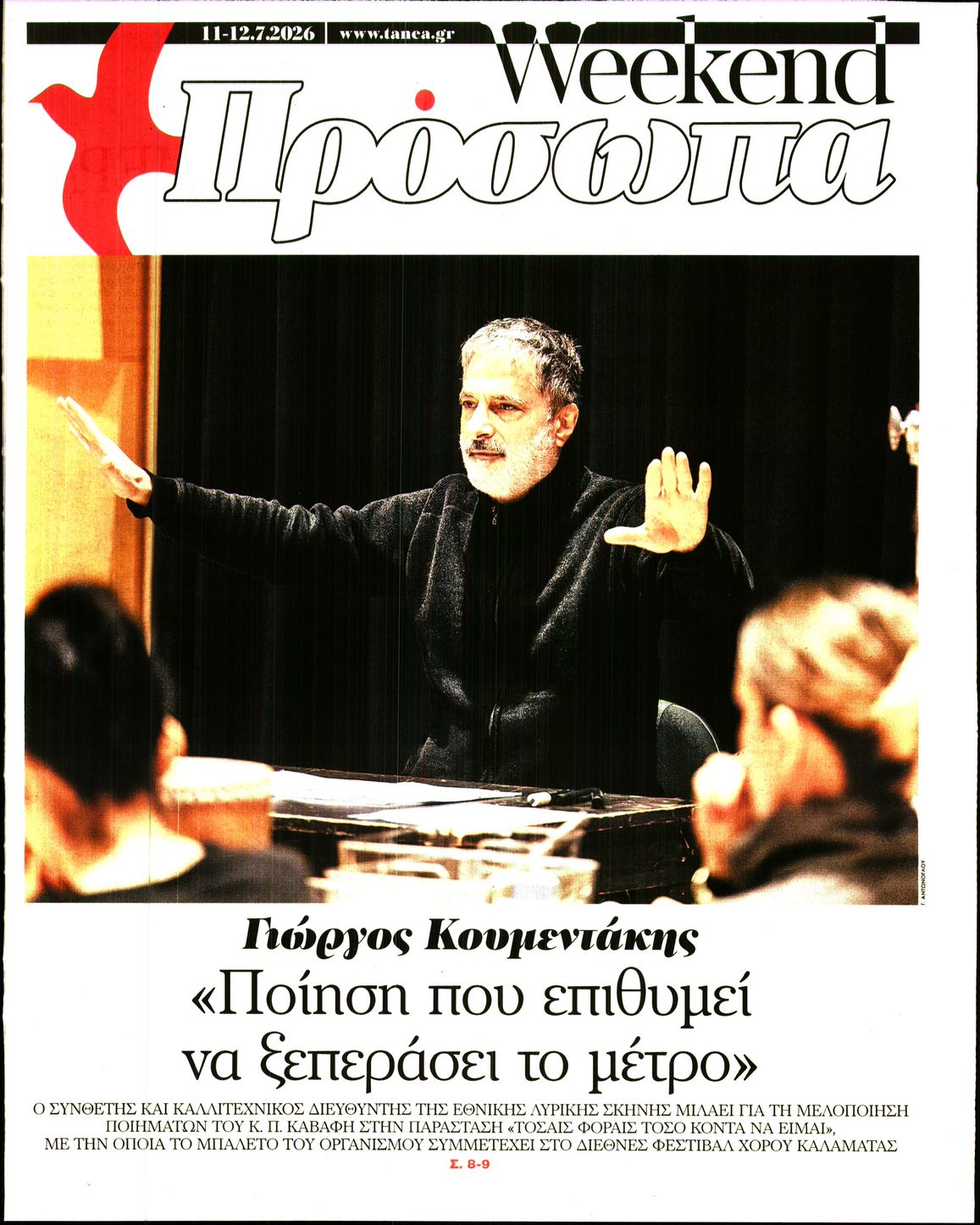 Πρωτοσέλιδο εφημερίδας ΤΑ ΝΕΑ - ΠΡΟΣΩΠΑ