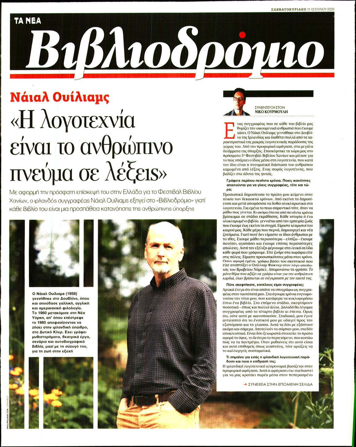Πρωτοσέλιδο εφημερίδας ΤΑ ΝΕΑ - ΒΙΒΛΙΟΔΡΟΜΙΟ
