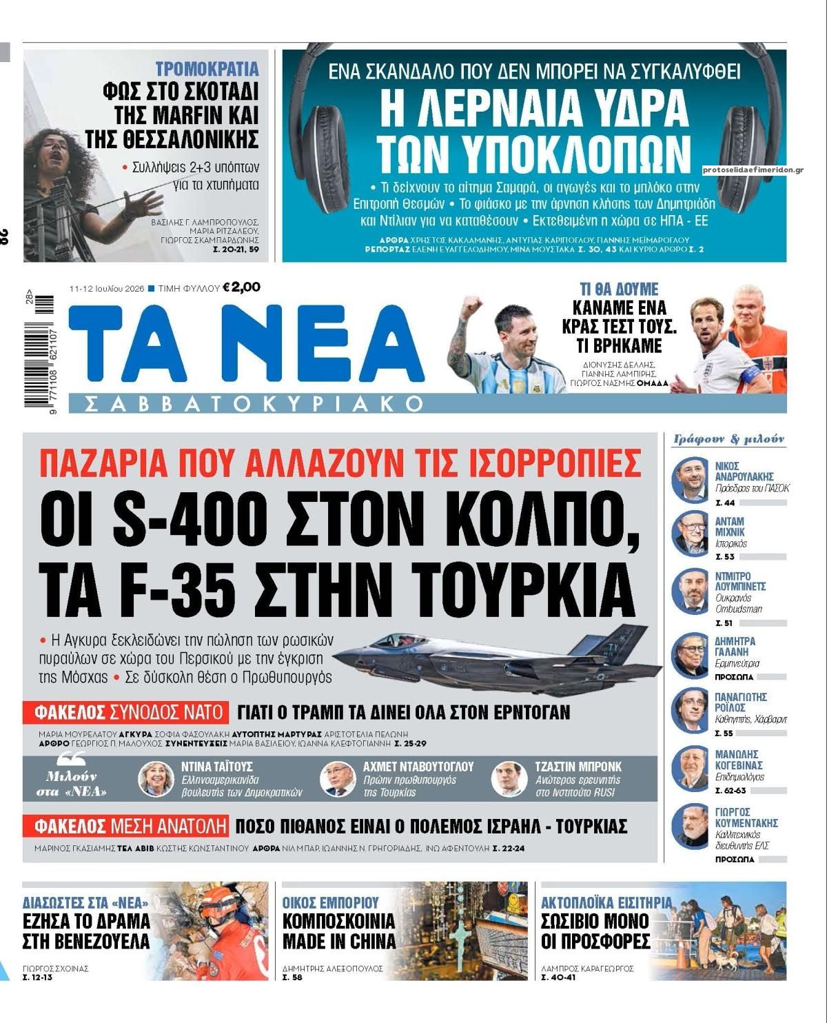 Πρωτοσέλιδο εφημερίδας Τα Νέα