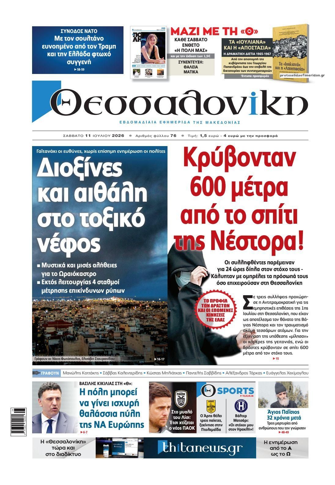 Πρωτοσέλιδο εφημερίδας θεσσαλονίκη
