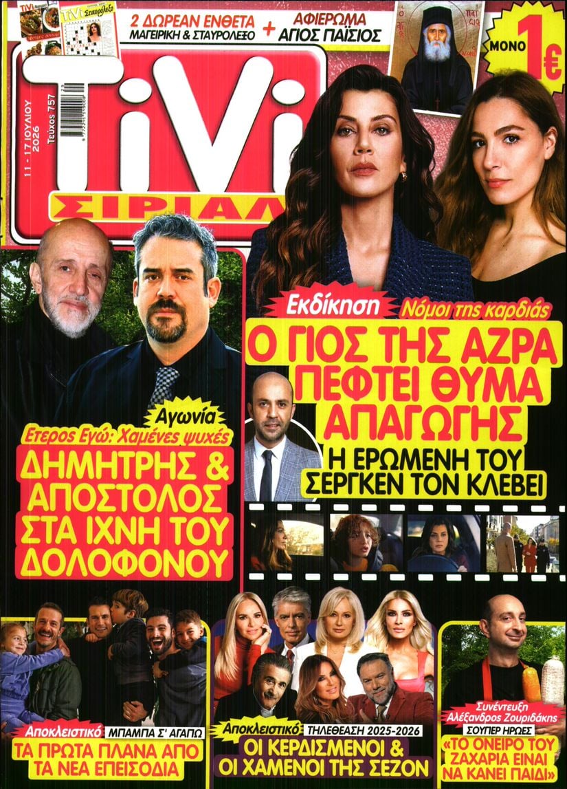 Πρωτοσέλιδο εφημερίδας TV ΣΙΡΙΑΛ
