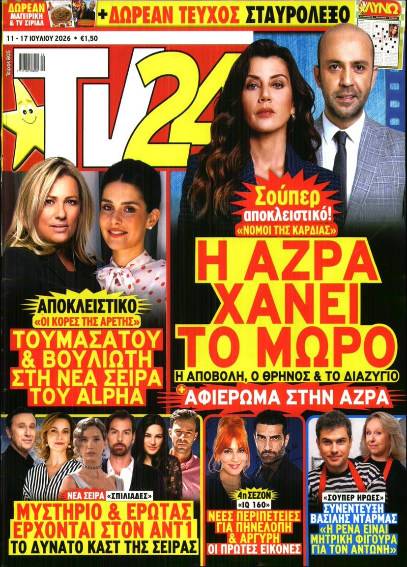 Πρωτοσέλιδο εφημερίδας TV 24