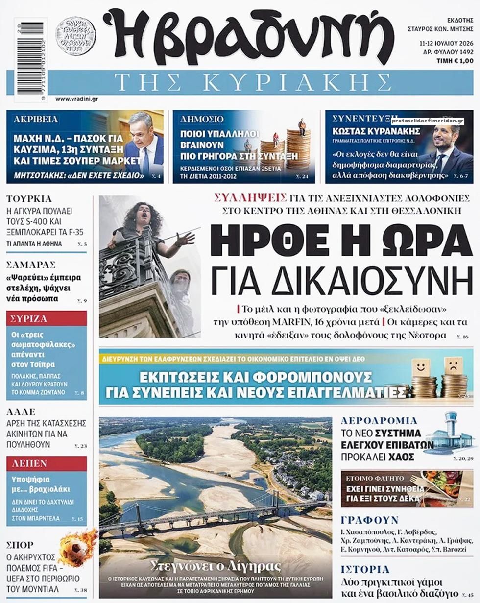 Πρωτοσέλιδο εφημερίδας Βραδυνή Κ.