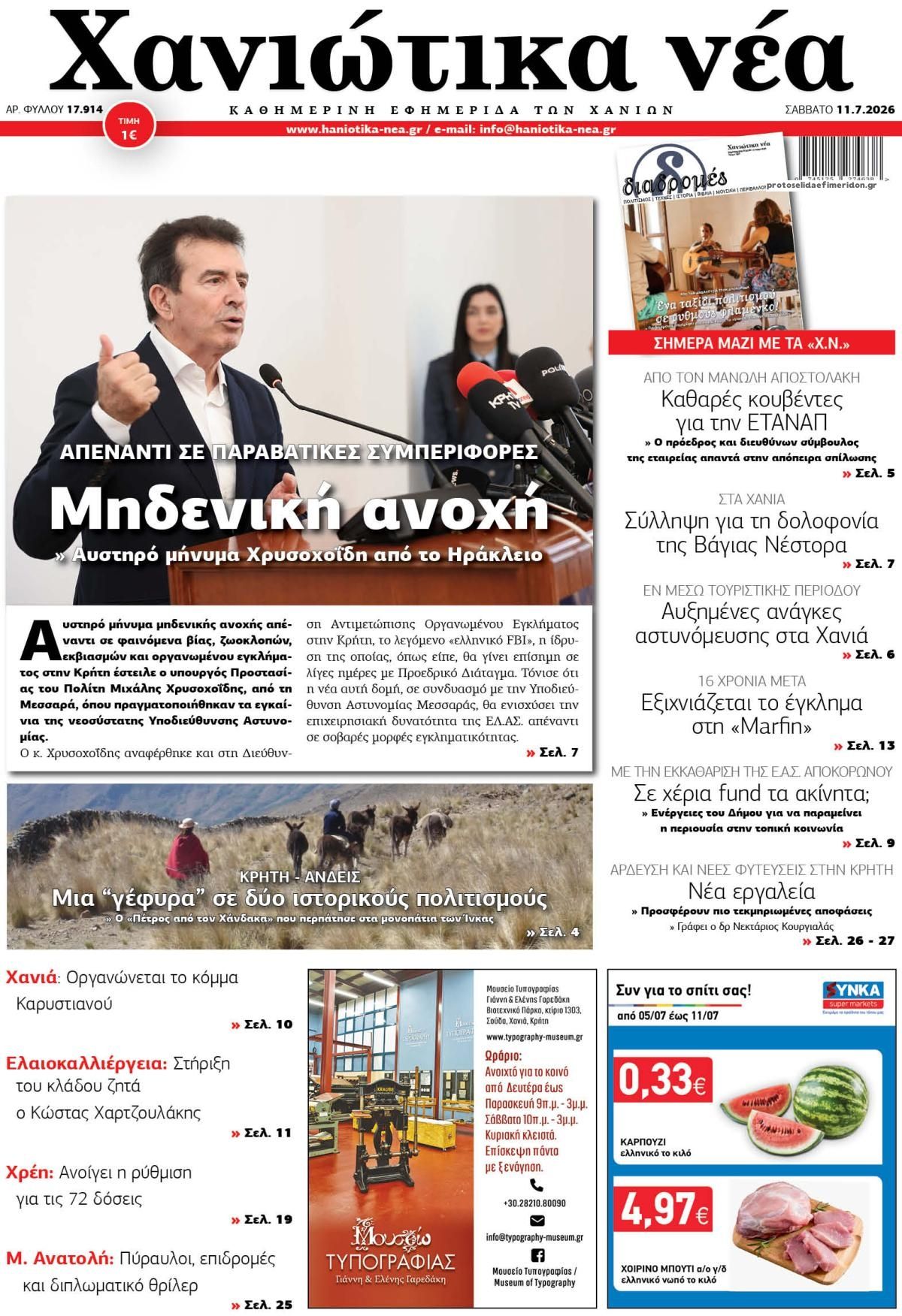 Πρωτοσέλιδο εφημερίδας Χανιώτικα Νέα