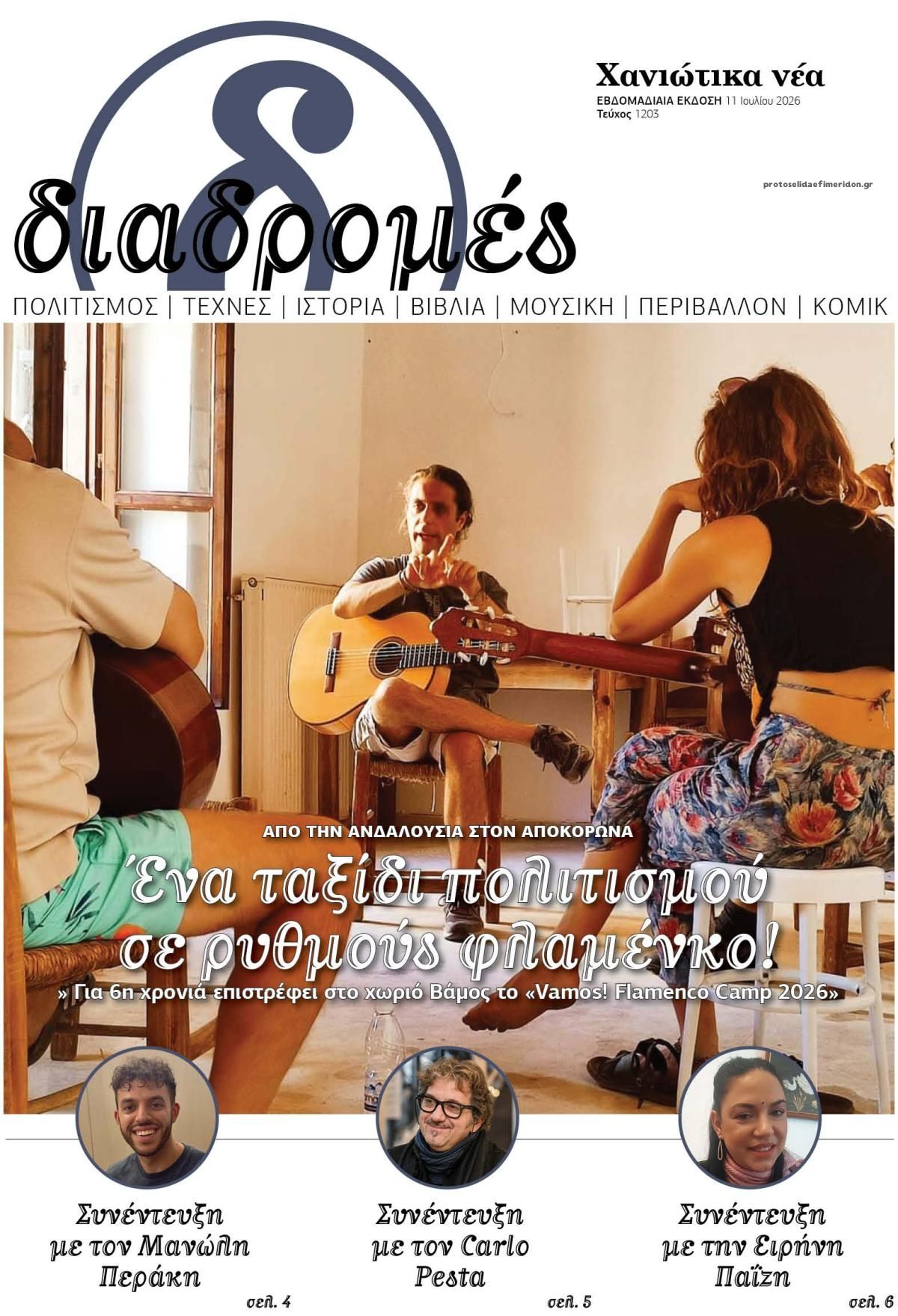 Πρωτοσέλιδο εφημερίδας Διαδρομές Χανιώτικα Νέα