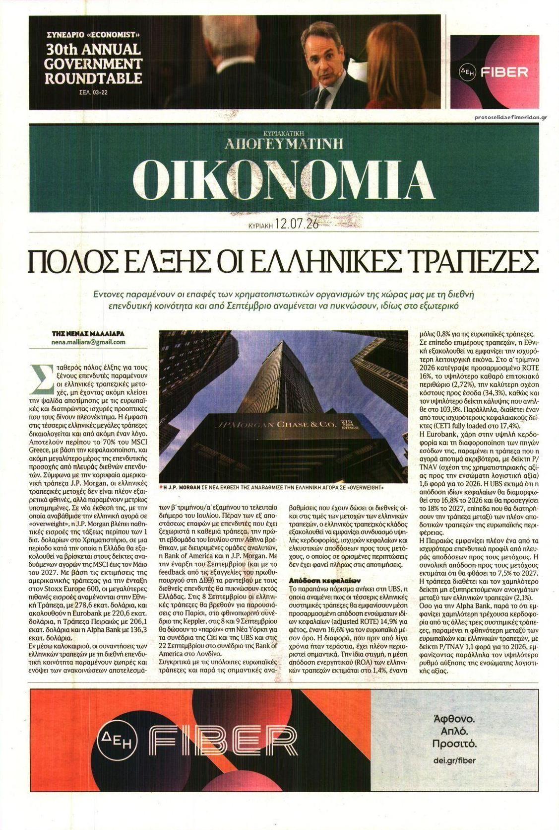 Πρωτοσέλιδο εφημερίδας Οικονομία